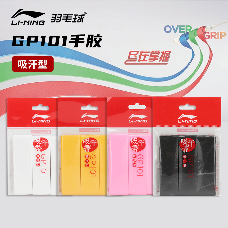 李宁 手胶薄款3条装 GP101-3 防滑耐磨PU光面吸汗带羽毛球握把胶黑色白色黄色荧光粉 AXJR012